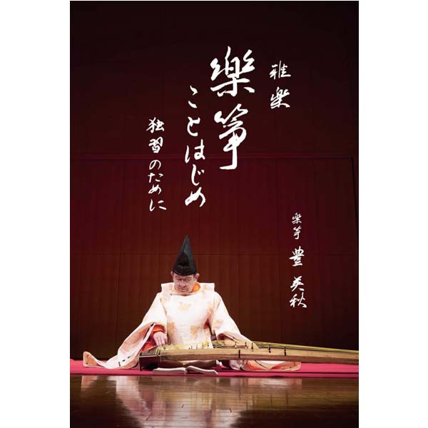 連雅屋 / 楽箏ことはじめ~独習用DVD版~